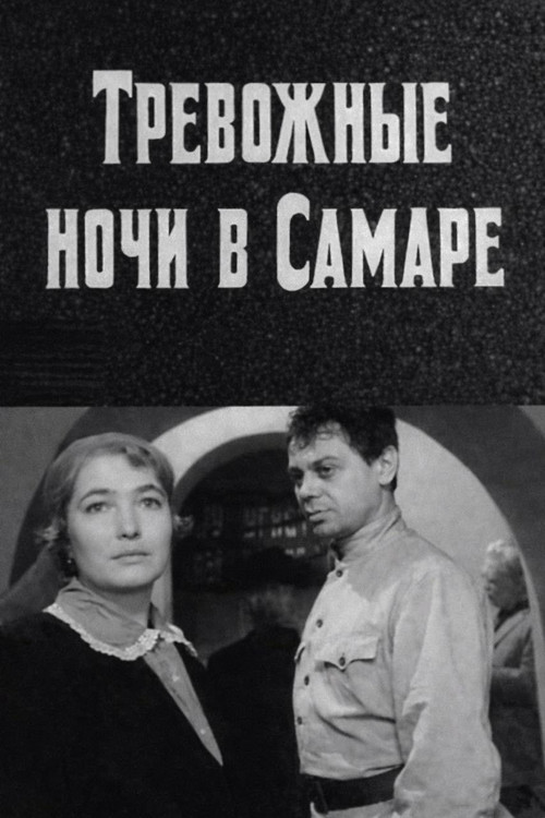 Тревожные ночи в Самаре постер