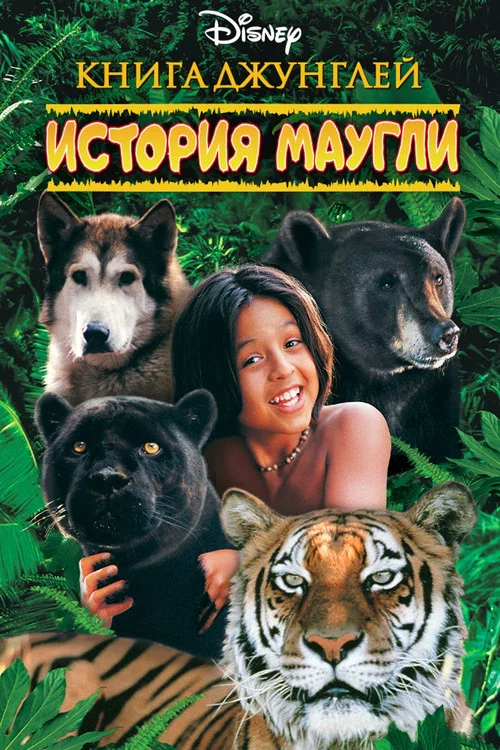 The Jungle Book: Mowgli's Story постер