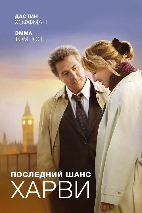 Последний шанс Харви постер