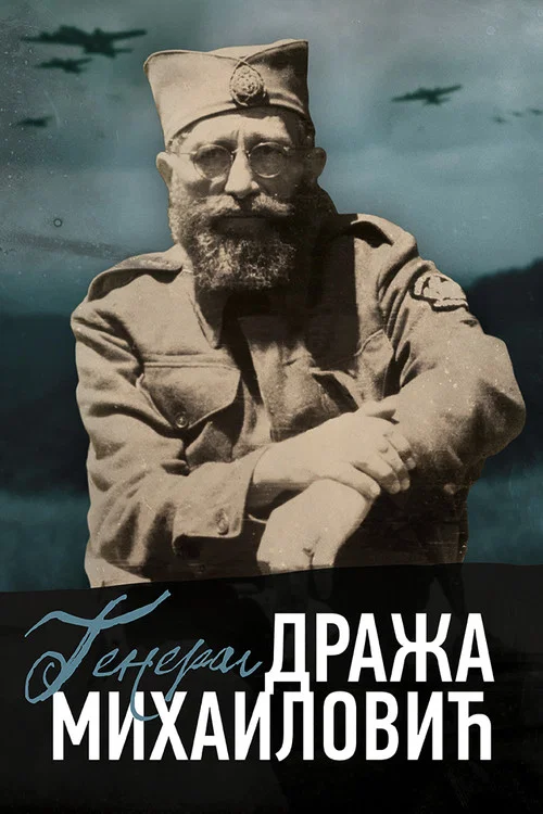 Генерал Дража Михаиловић постер