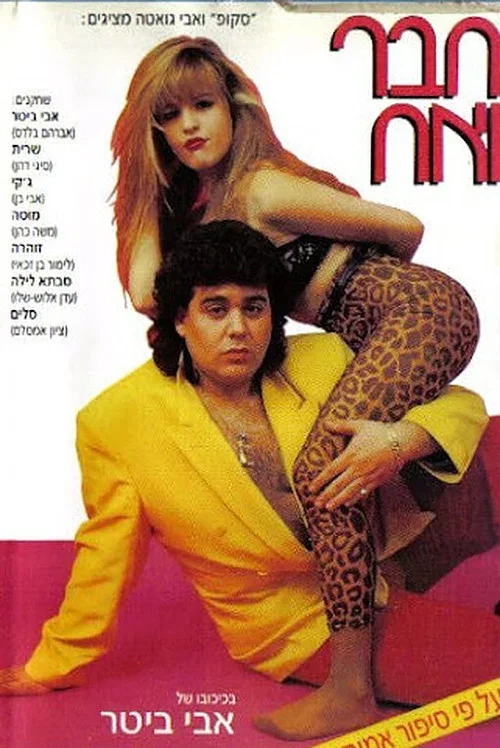 חבר ואח постер
