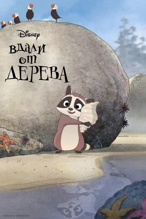 Вдали от дерева постер