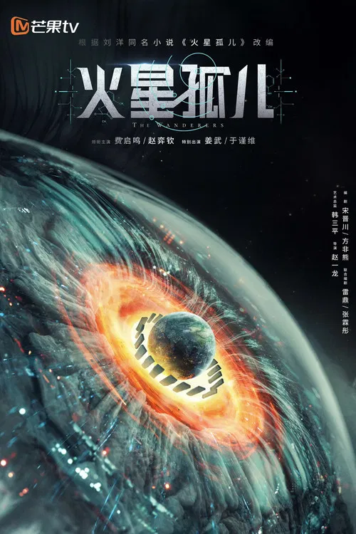 火星孤儿 постер