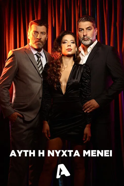 Αυτή η Νύχτα Μένει постер