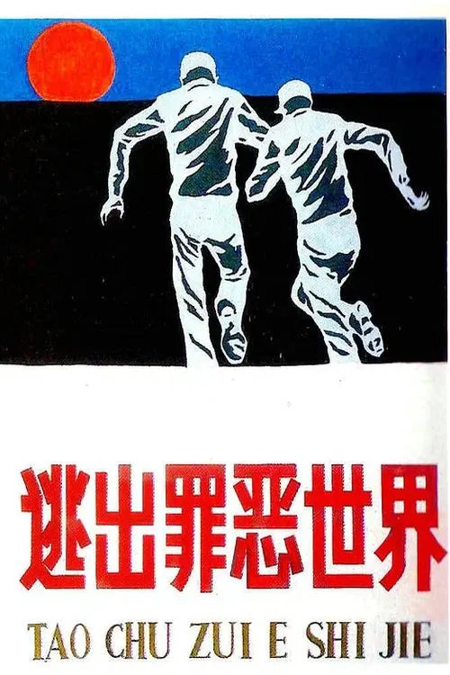 逃出罪恶世界 постер
