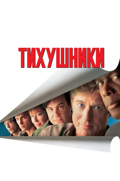 Тихушники постер