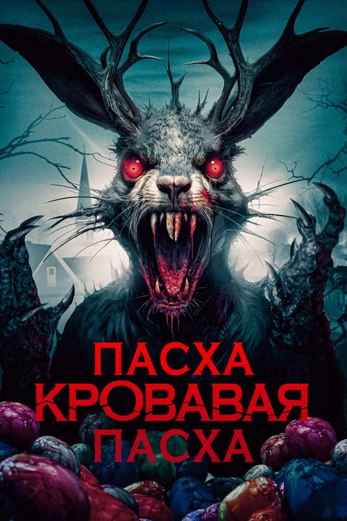 Пасха, кровавая Пасха постер