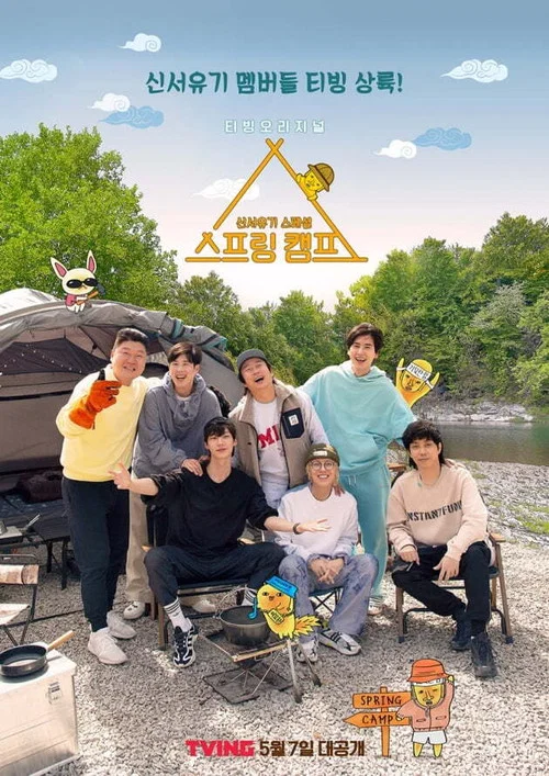 신서유기 스페셜 스프링 캠프 постер