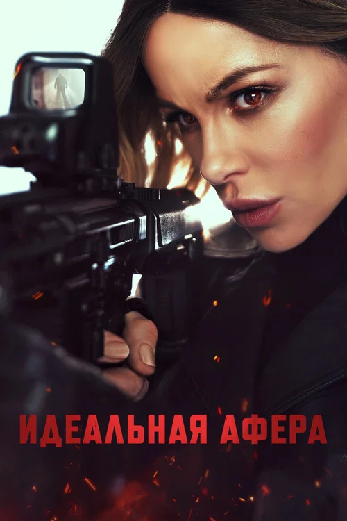Идеальная афера постер