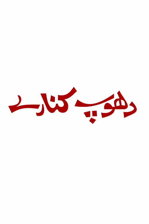 دھوپ کنارے постер