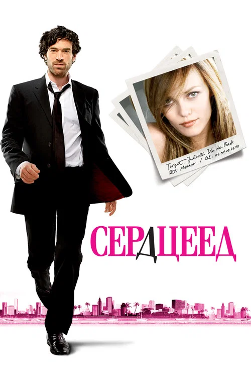 Сердцеед постер