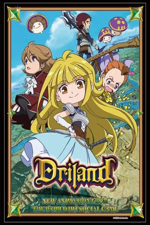 探検ドリランド постер