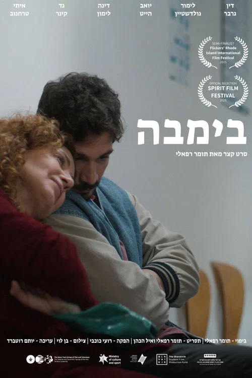 בימבה постер