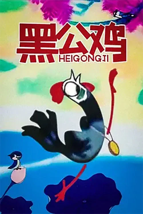 黑公鸡 постер