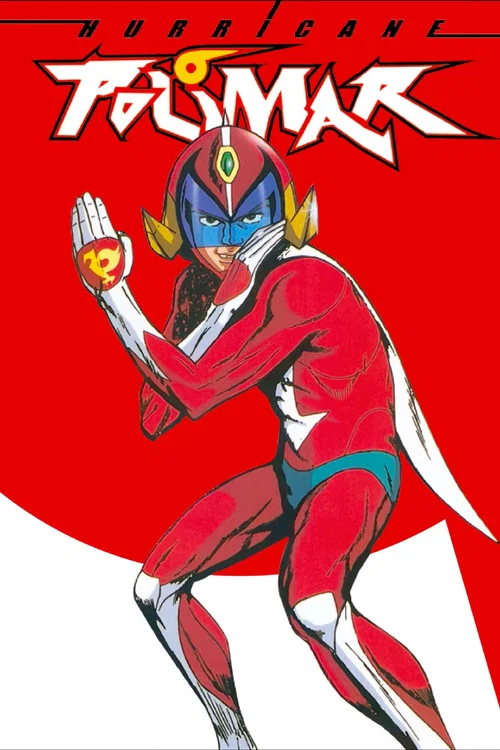 破裏拳ポリマー постер