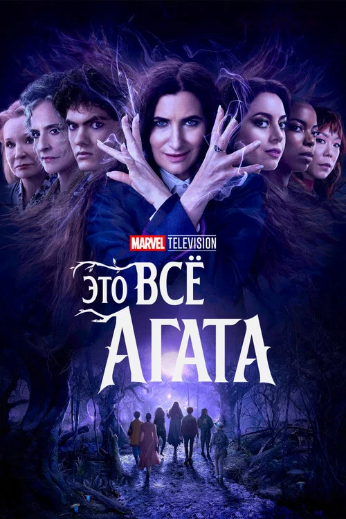 Это всё Агата постер