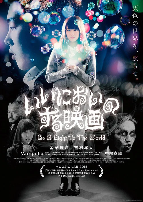いいにおいのする映画 Be a Light to the World постер