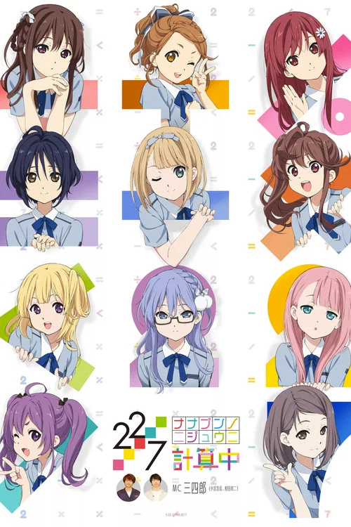 22/7 計算中 постер