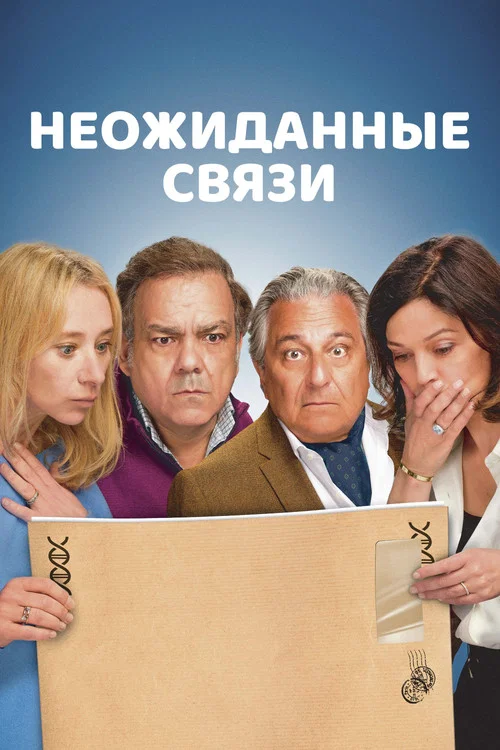 Неожиданные связи постер