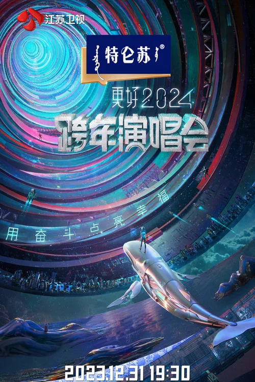 江苏卫视2024跨年演唱会 постер