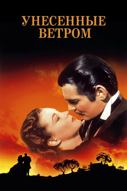 Унесённые ветром постер