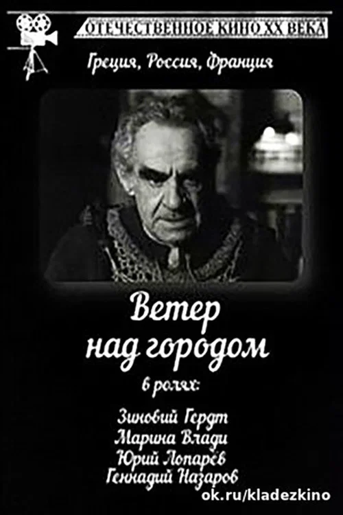 Ветер над городом постер