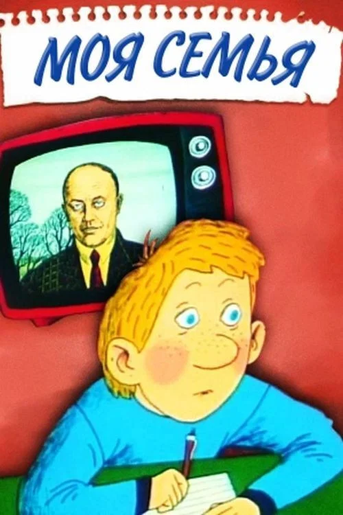 Моя семья постер