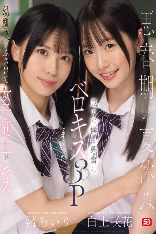 思春期の夏休み幼馴染がふざけて女子同士でキス…見てた僕も興奮しベロキス3Pしまくった 渚あいり 白上咲花 постер