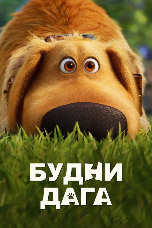 Будни Дага постер