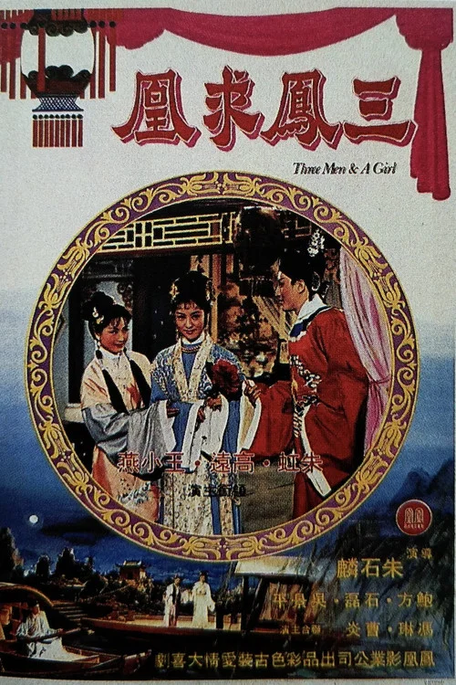 三鳳求凰 постер