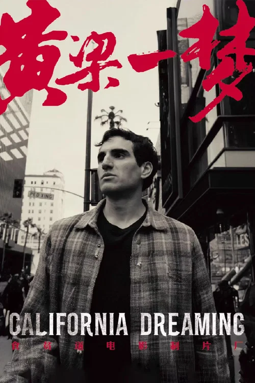 黄粱一梦 постер