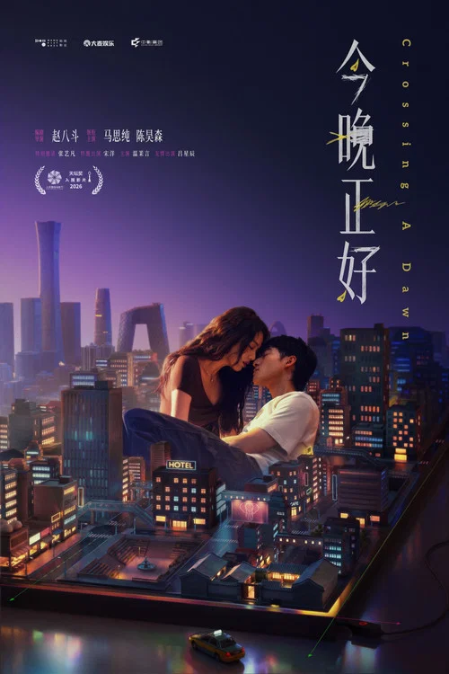 今晚正好 постер