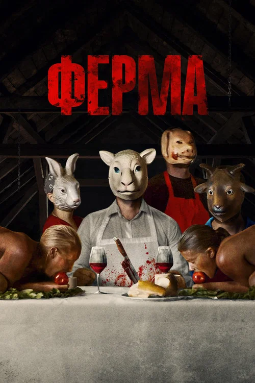 Ферма постер