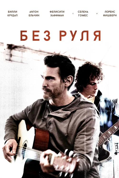 Неуправляемый постер