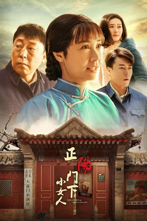 正阳门下小女人 постер