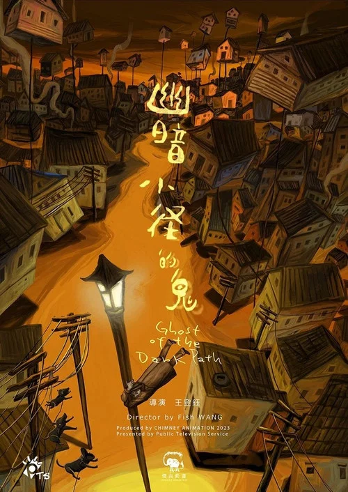 幽暗小徑的鬼 постер