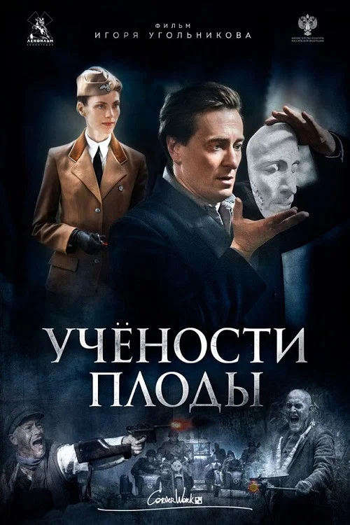 Учёности плоды постер