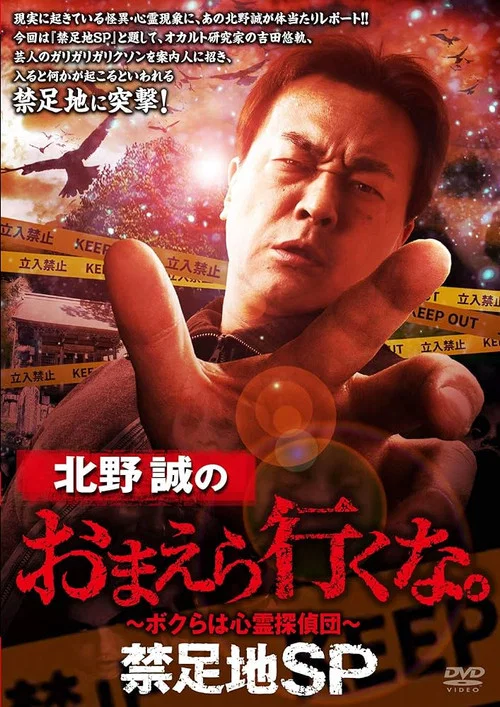 北野誠のおまえら行くな。禁足地SP постер