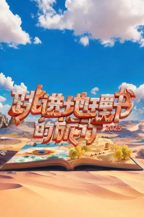 跳进地理书的旅行 постер