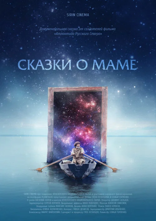 Сказки о Маме постер