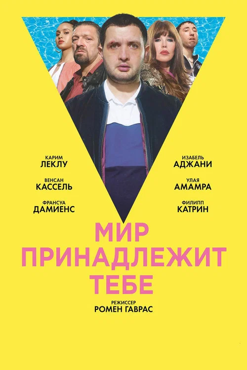 Мир принадлежит тебе постер