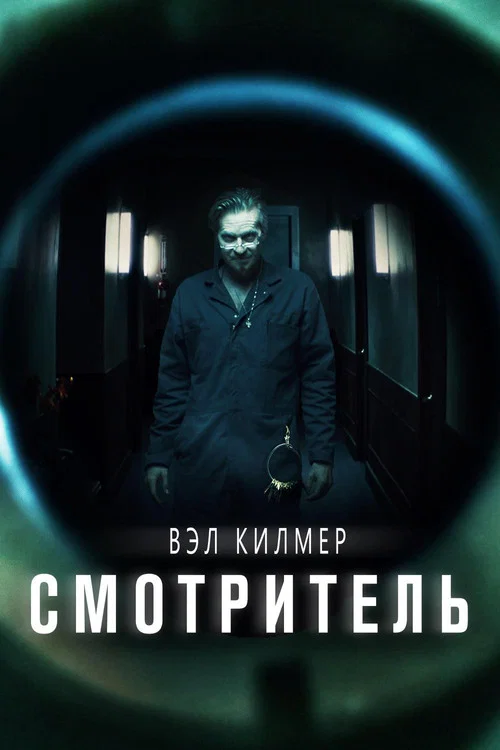 Смотритель постер