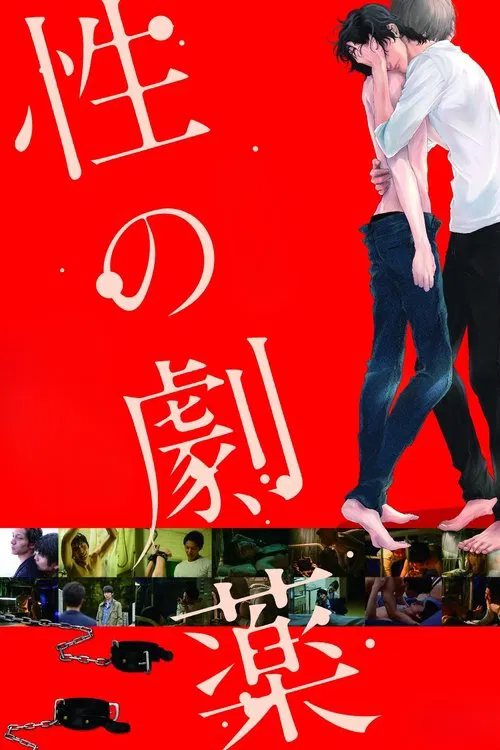 性の劇薬 постер