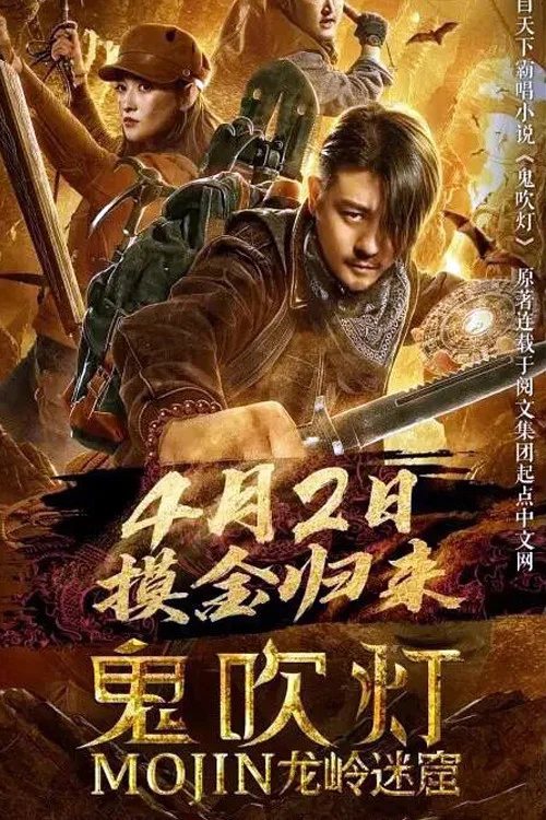 鬼吹灯之龙岭迷窟 постер