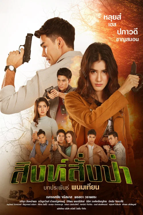 สิงห์สั่งป่า постер
