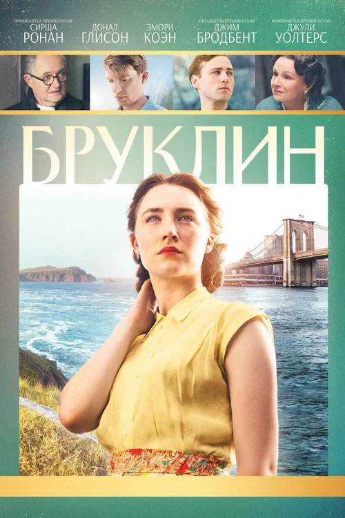 Бруклин постер