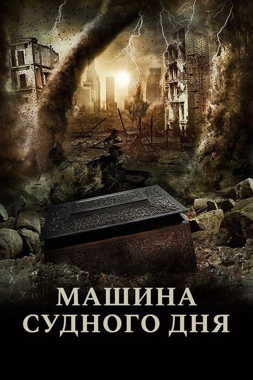 Машина Судного дня постер