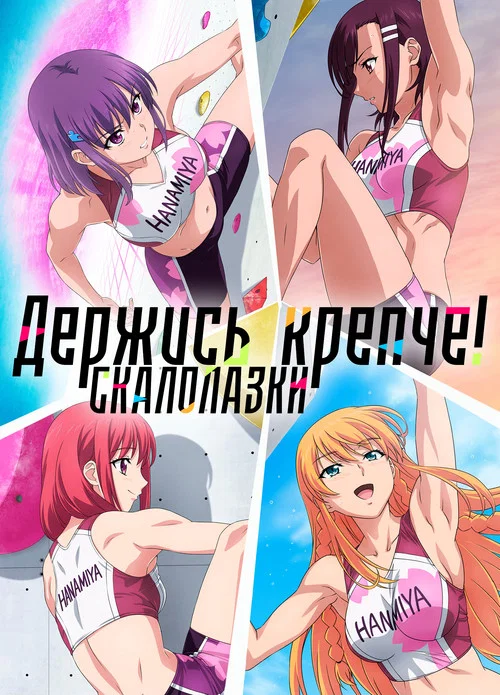 Держись крепче! Скалолазки постер