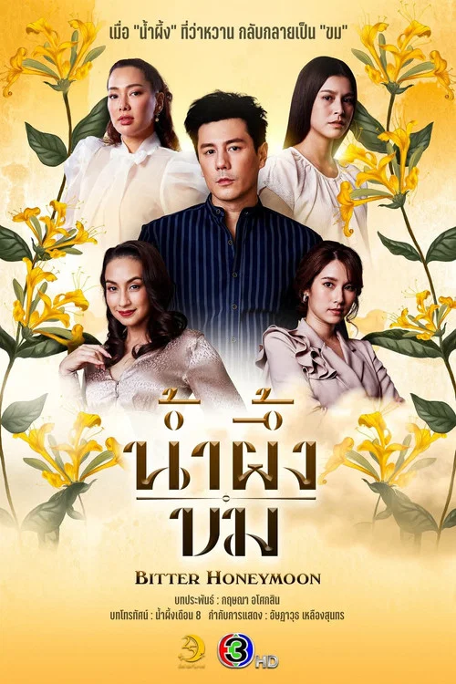 น้ำผึ้งขม постер