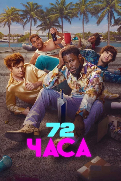 72 часа постер